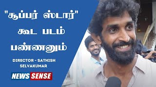 Bachelor Director Sathish Selvakumar | சூப்பர் ஸ்டார் கூட படம் பண்ணனும் | Newssense