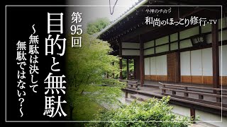 【朝の法話】第95回 目的と無駄〜無駄は決して無駄ではない？〜