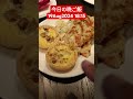 【今日の晩ご飯】コンラッドホテルのラウンジでお好み焼きとタルト★19aug2024 shorts