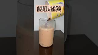 7-11珍珠奶茶🧋好喝！推薦！