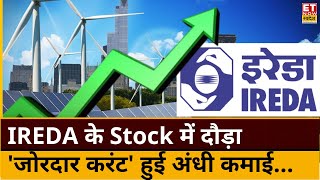 IREDA shares jump reason today : IPO के बाद IREDA के एक साल पूरे! तूफानी रैली के बाद क्या करें?