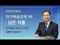 2024-11-03 | 마가복음강해 96-남은 자들 | 김종하 목사 | 곡강교회 주일설교