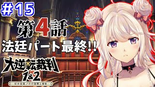 ＃15【大逆転裁判1】第4話ラストスパート！概要欄にストーリーあらすじ！完全初見プレイ！※ネタバレあり【Vtuber】