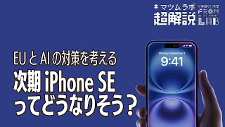 【超解説】次期iPhone SEってどうなりそう？ - EUとAIの対策を考える