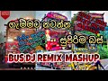 Bus Dj Remix Mashup Vol.01 | Bus Dj Mashup | Sinhala Mashup Songs | Bus Dj Remix | බස් පිස්සෝ😍❤️