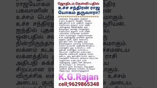 உச்ச சந்திரன் தரும் ராஜயோகங்கள். #astrology #9629865348 #moon #taurus