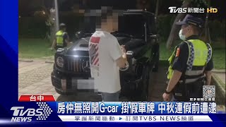 房仲無照開G-car 掛假車牌 中秋連假前遭逮｜TVBS新聞 @TVBSNEWS01