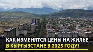 Квартирный вопрос: Как изменятся цены на жилье в Кыргызстане в 2025 году?