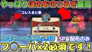 【ドラクエウォーク】ブレス対策しないと即全滅！コキュードスLv.30をSP＆配布装備攻略！ほのおのつるぎが気持ち良過ぎ！