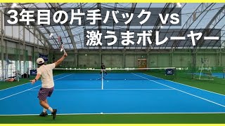 【テニス】3年目の片手バックハンドが激うまボレーヤーに挑む！！