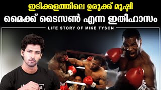 മൈക്ക് ടൈസൻ എന്ന ഇതിഹാസം | Mike Tyson Life Story Malayalam | Aadhil Unais Hussain