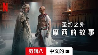 圣约之外：摩西的故事 (第一部剪辑八配有字幕) | 中文的預告片 | Netflix