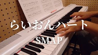 らいおんハート/SMAP/ピアノ