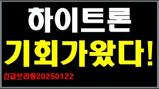 [ 하이트론 ] 드디어 역사적 기회가 왔네요.