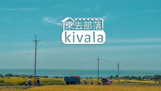 【來去部落kivala】完整節目 第10集｜用自己的話說文化與實踐 高峰部落｜原住民族電視台