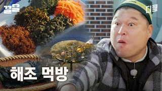 진정한 바다의 맛을 느끼고 싶다면 이걸 드셔보세요★ 차원이 다른 바다의 맛, 소안도의 해조 듬뿍 한상 | 호동과바다