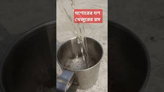 যশোরের ঐতিহ্য খেজুরের রস #trend #heritage #jashore  #trending #trendingvideo #travel #shorts #short