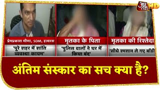 Hathras Gangrape पीड़िता के जबरन संस्कार पर बवाल, SDM ने किया ये दावा!