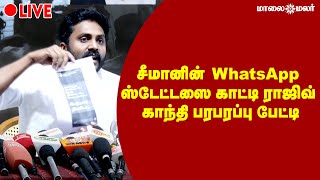 🔴LIVE : சீமானின் WhatsApp ஸ்டேட்டஸை காட்டி ராஜிவ் காந்தி பரபரப்பு பேட்டி | dmk rajivgandhi