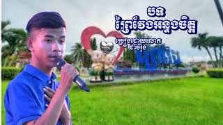 បទ ព្រៃវែងអន្ទងចិត្ត