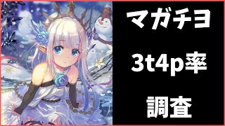 調査　マガチヨE　3t4プレイ率　→結果は15試合中9回でした