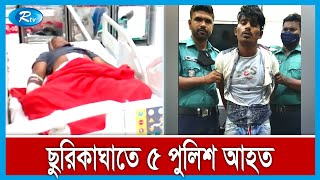 বংশাল থানার গেটে ছিনতাইকারীর ছুরিকাঘাতে ৫ পুলিশ সদস্য আহত | Rtv News