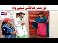 Wada Number Daar Noori Noor Nazer Hifazti Teka Kirli New Funny Punjabi Comedy Video 2024 | You Tv HD