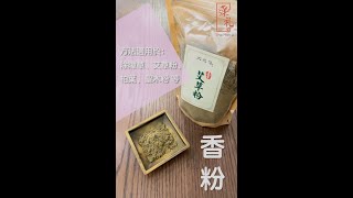 香粉燃點 兩種方法 | 漢礼 The Hanli