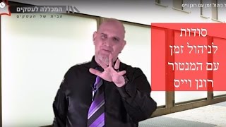 ניהול זמן - סודות לניהול זמן עם המנטור רונן וייס