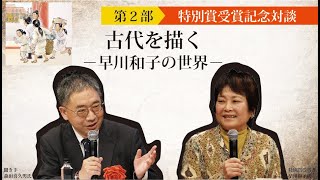 【第２部　特別賞受賞記念対談】古代を描くー早川和子の世界ー