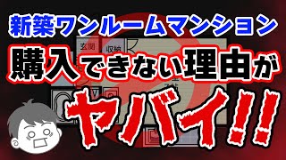 2022年新築ワンルームマンションの実態がやばすぎる！【不動産投資】