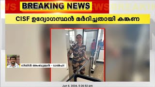 വിമാനത്താവളത്തിൽ വെച്ച് CISF ഉദ്യോഗസ്ഥ മർദിച്ചു; ഗുരുതര ആരോപണവുമായി കങ്കണ റണാവത്ത്