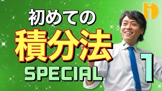 ＜高２＞初めての積分法入門SP①面積を表す関数を作ろう！　～90秒ワンポイント授業番外編～【秀英iD予備校】