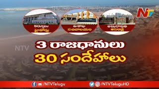 3 రాజధానులు... 30 సందేహాలు...!! || Debate On AP Three Capitals Issue || NTV