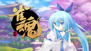 【雀魂・参加型】初心者だけど麻雀やろうぜ【Vtuber】