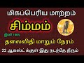 சிம்மம் - மிகப்பெரிய மாற்றம் நிச்சயம் - தலைவிதி மாறும் - ஆகஸ்ட் 22க்குள் இது நடந்தே தீரும்