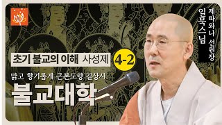 [길상사 불교대학] 2024년 7월 30일 초기 불교의 이해 - 사성제 4-2 (일묵스님)