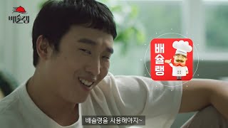 [배슐랭]배달앱 TVCF: 상생편(15s)