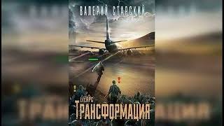 Старский Валерий. Трансформация 1 из 4. Трансформация. LitRPG. Боевое фэнтези. Попаданцы. Аудиокнига