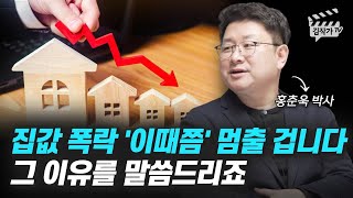 집값 폭락 '이때쯤' 멈출 겁니다, 그 이유를 말씀드리죠 (홍춘욱 박사)