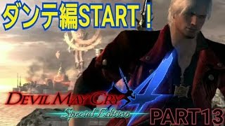 【デビルメイクライ4スペシャルエディション】風雅の実況プレイPART13【ダンテ編START！】