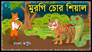 মুরগি চোর শিয়াল | Murgi Chor Siyal | Bangla Fox Cartoon | Bangla Funny Video | Thakurmar Jhuli