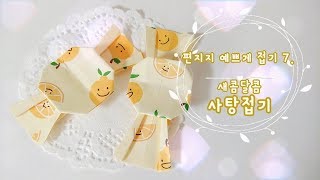 💌편지지 예쁘게 접는 법 | 사탕모양 편지지 접기🍬