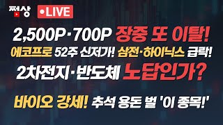 [9월 9일 개장 흐름] 코스피 2500p 코스닥700p 장중 또 이탈!! 2차전지·반도체 노답? 추석 용돈 벌 곳은 바이오뿐!?