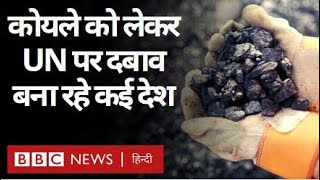 Coal Energy : Saudi Arab, Australia, Japan कोयले को लेकर UN पर बना रहे दबाव (BBC Hindi)