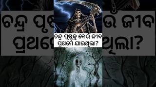 ଚନ୍ଦ୍ର ପୃଷ୍ଟକୁ କେଉଁ ଜୀବ ପ୍ରଥମେ ଯାଇଥିଲା||#facts #shorts