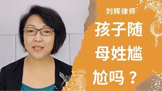 孩子随母姓尴尬吗 ？