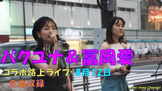 意気投合、仲の良い歌姫二人、 新宿コラボ路上ライブ パクユナ／冨岡 愛 カバー曲、全3曲収録 応援アップです、三曲でストップ入りました残念