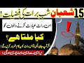 15 Shaban,Shab e barat ki fazilat|Is Raat ki ibadat se kya milta hai | Ye kam karna na bholein ||