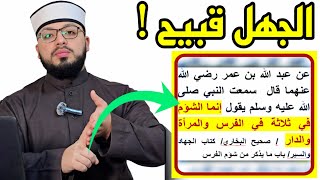 الرد على شبهة { الإسلام يهين المرأة ويصفها بالشؤم } 🟧